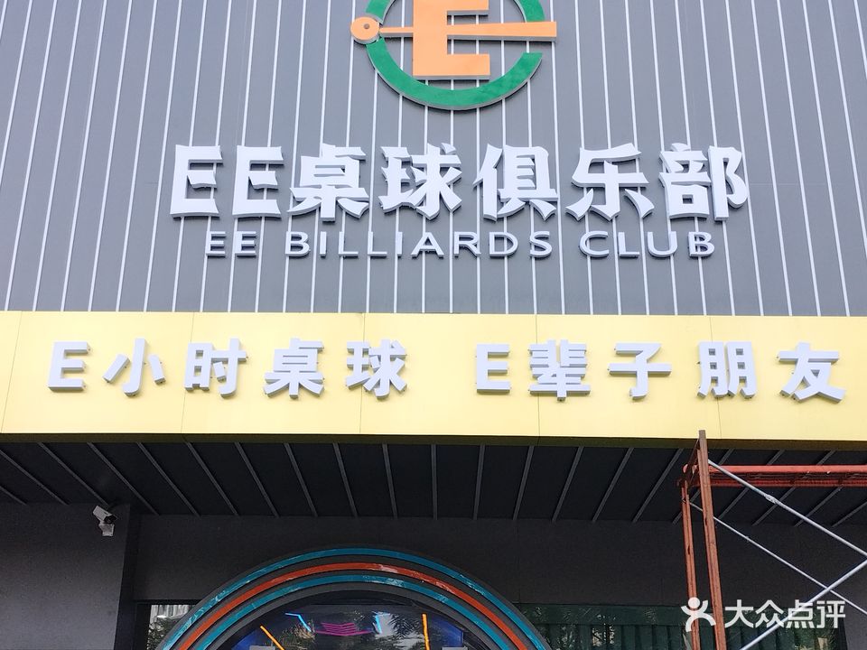 EE桌球俱乐部(龙华店)