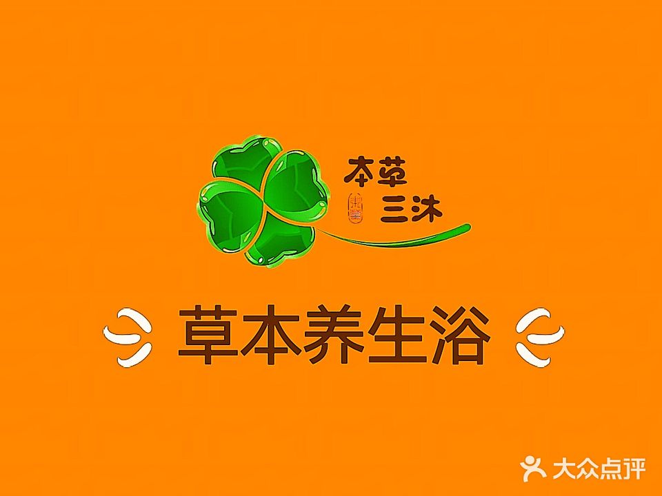 本草三沐洗浴(新制南里店)