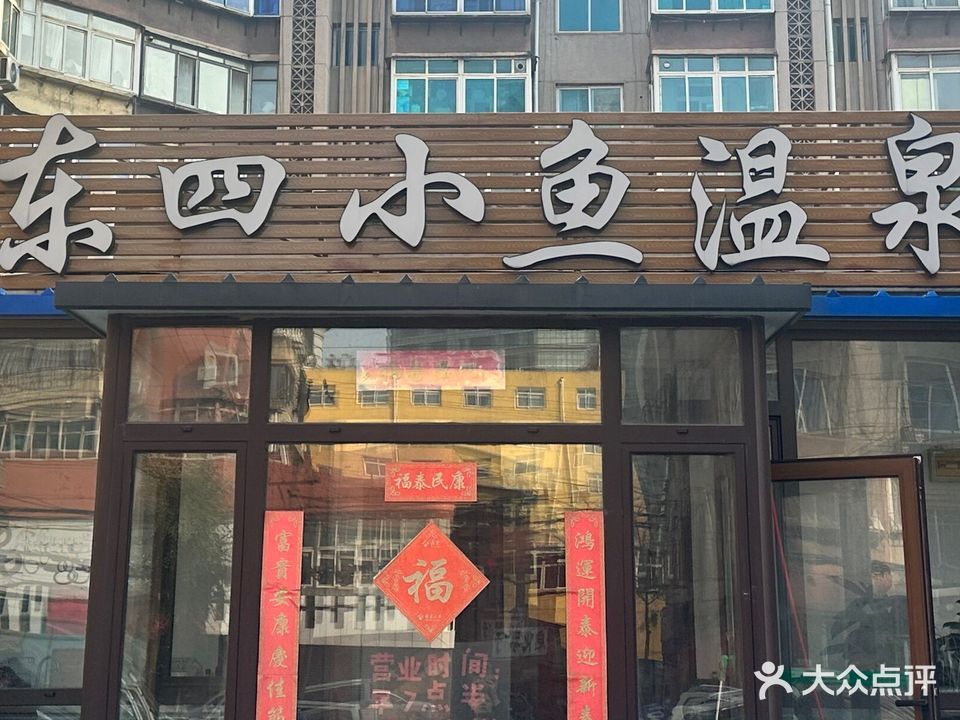 东四小鱼温泉