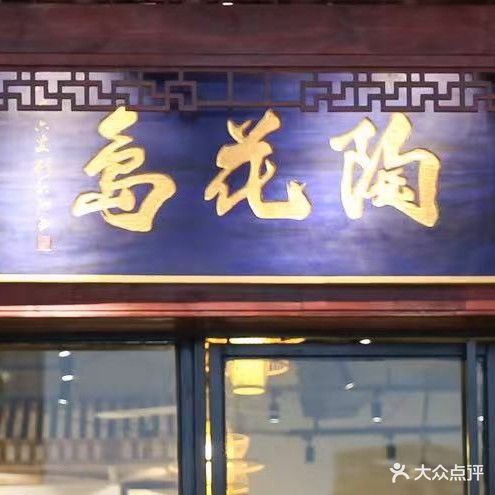 陶花岛陶艺花艺(钦州总店)