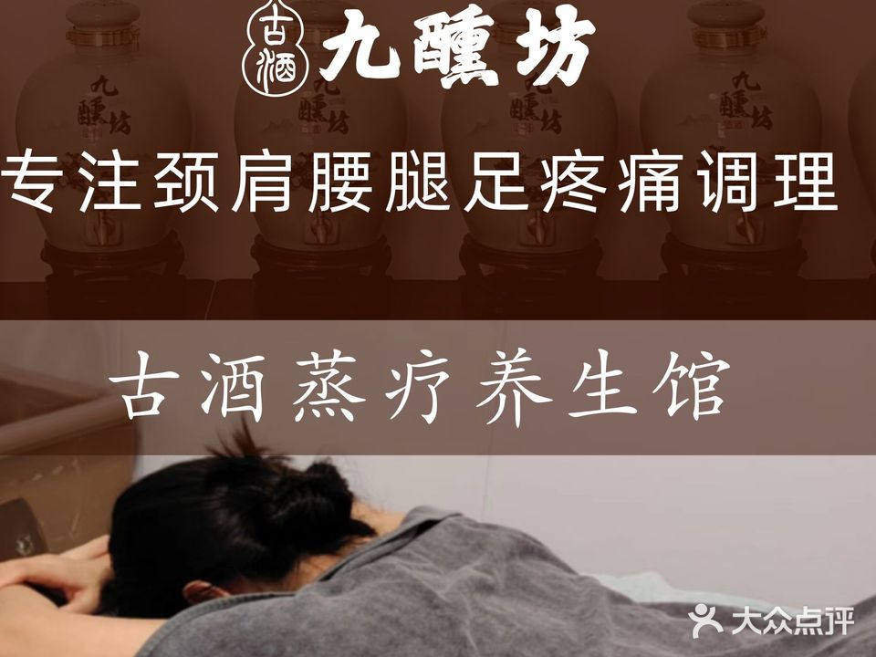 九醺坊古酒蒸疗