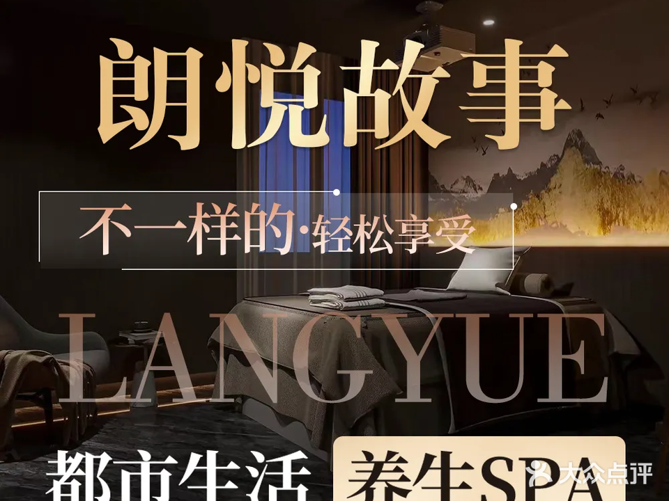 朗悦故事·轻柔足道·养生SPA(大朗店)