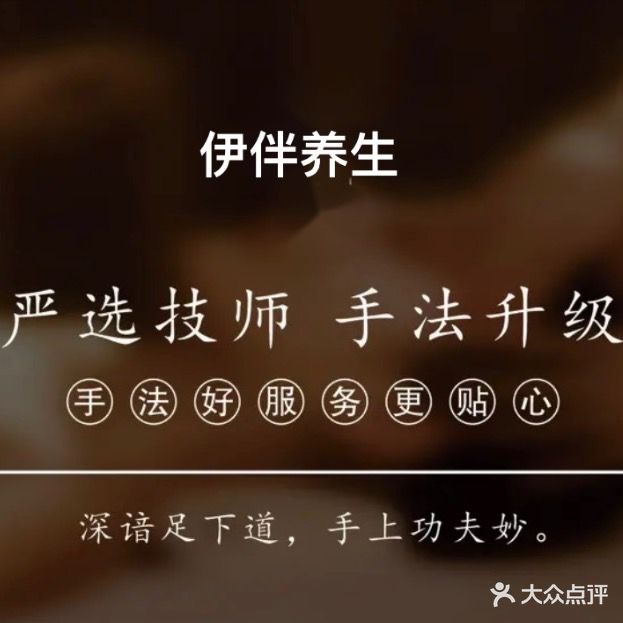 伊伴养身馆