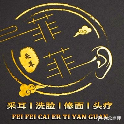 菲菲采耳体验馆