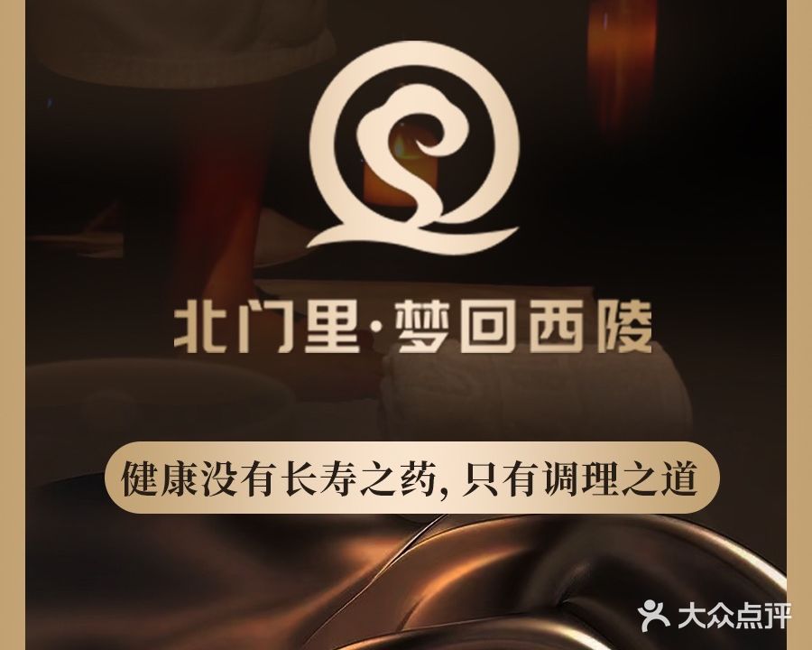 北门里·梦回西陵·SPA足疗