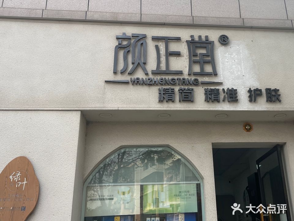 颜正堂(西湖绿洲城店)