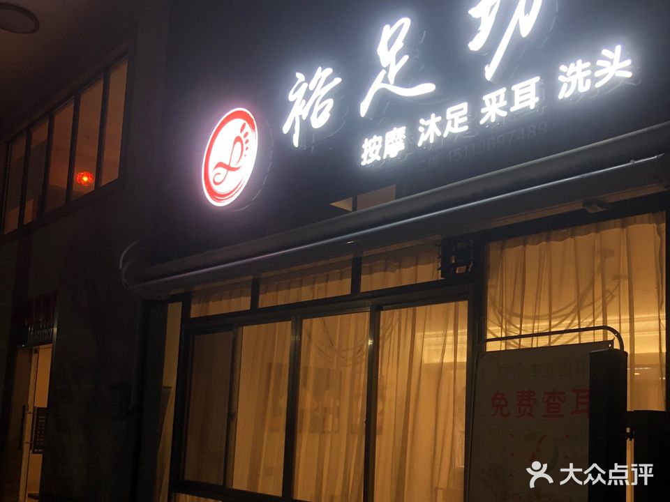 裕足坊沐足(高州怡景店)