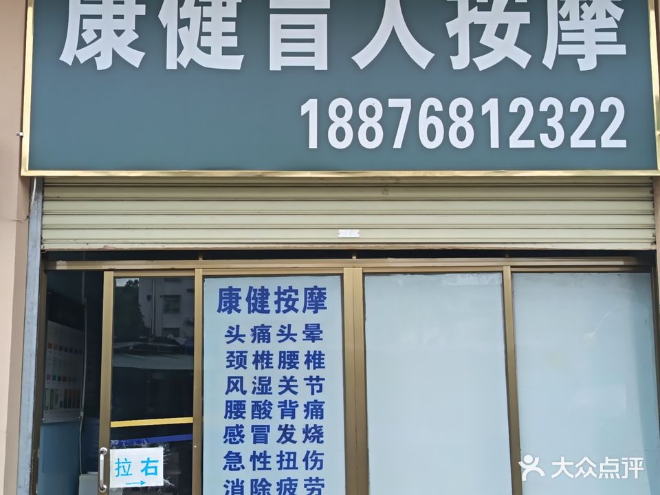 康健盲人按摩推拿疏通(卫生路店)