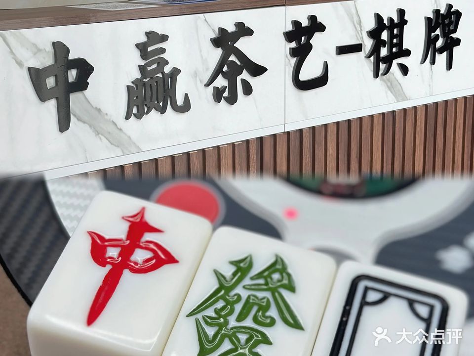 中赢棋牌(航空新城店)