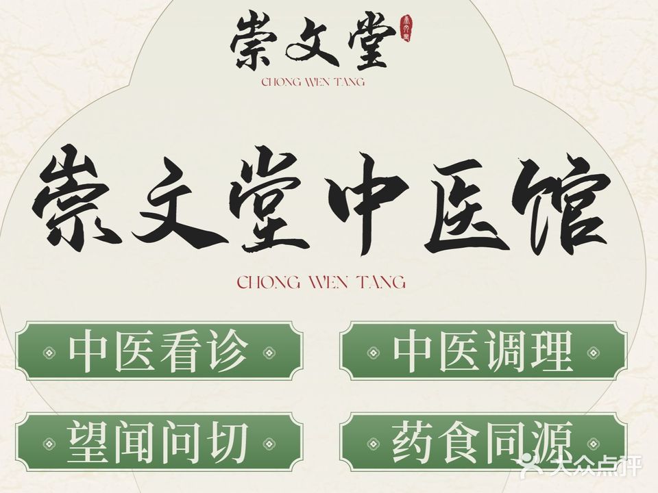 崇文堂中医馆