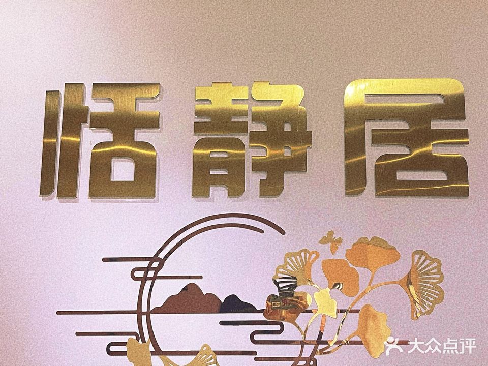 恬静居足疗(恒福居商业广场店)