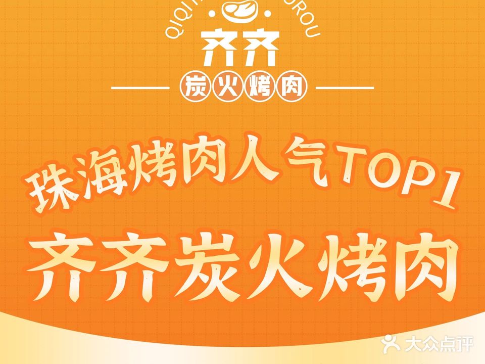 齐齐炭火烤肉(柠溪店)