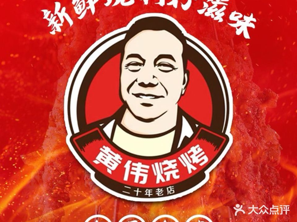 黄伟烧烤(华侨宾馆店)