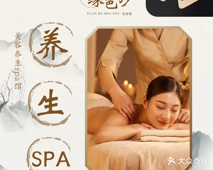 缘芭莎·养生美容spa馆(云南路店)