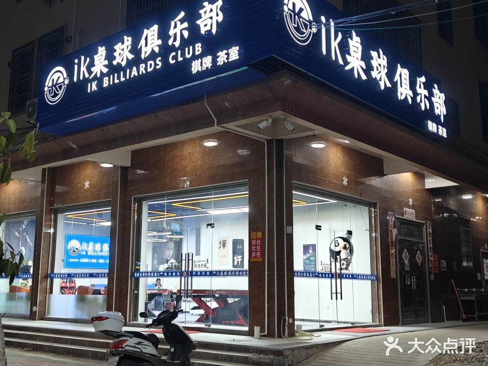 iK桌球俱乐部