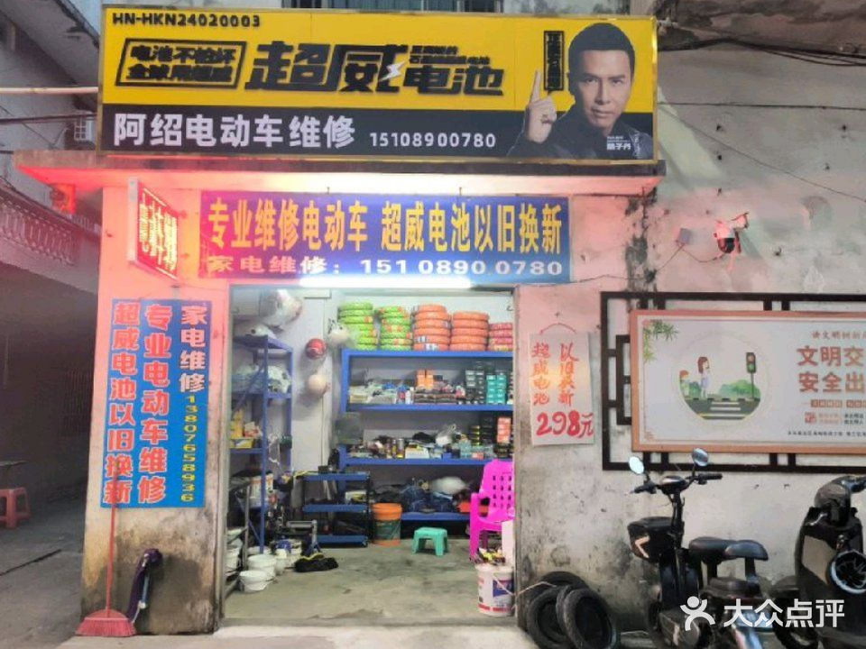 阿绍电动车维修