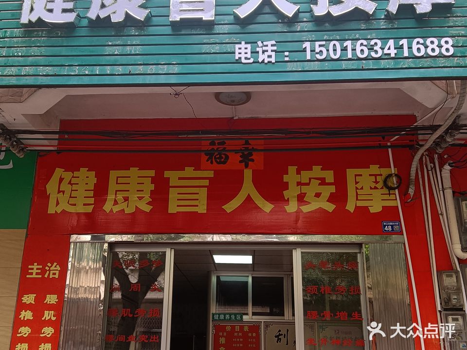 健康盲人按摩(永乐街店)