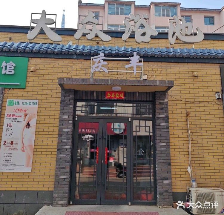 庆丰浴池(平宁胡同)