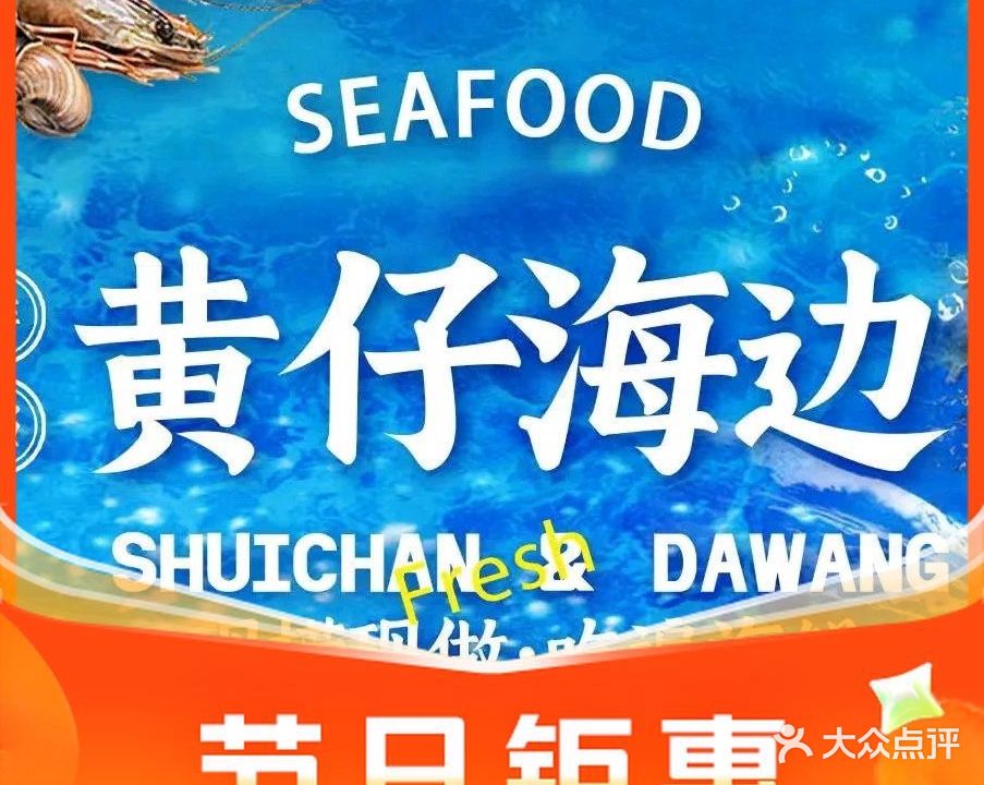 黄仔海边大排档(侨港海滩店)