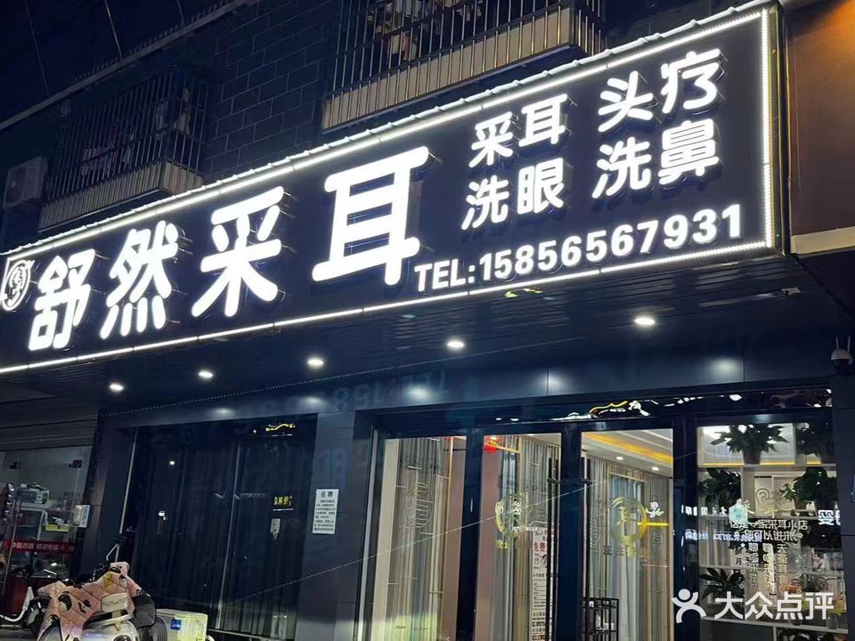 舒然采耳
