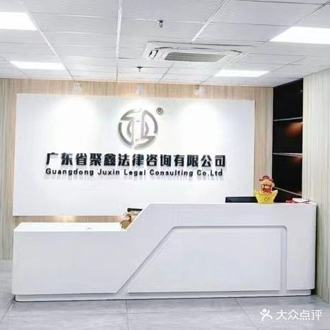 广东省聚鑫法律咨询有限公司