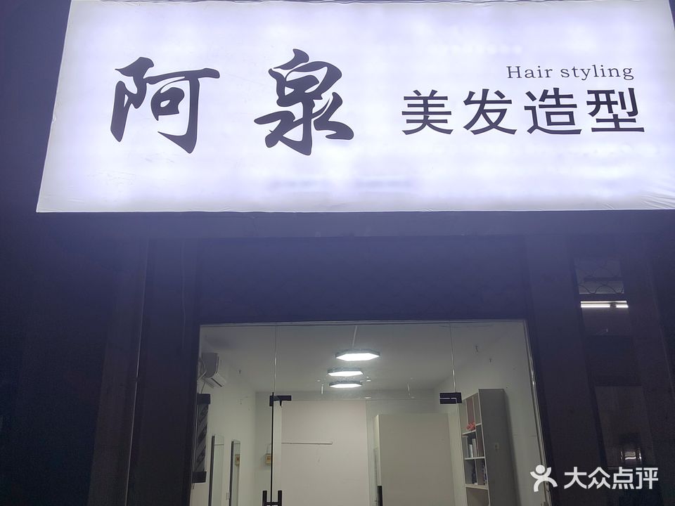 阿泉美发造型