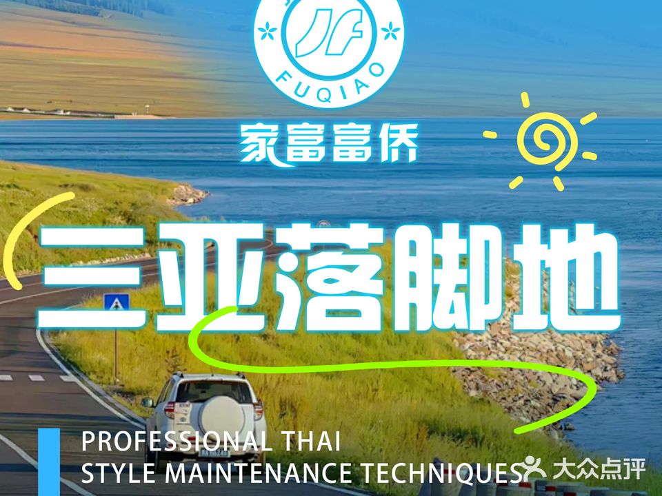 重庆家富富侨(麒麟店)