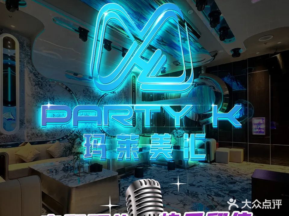 玛莱美汇party k(拱北口岸店)