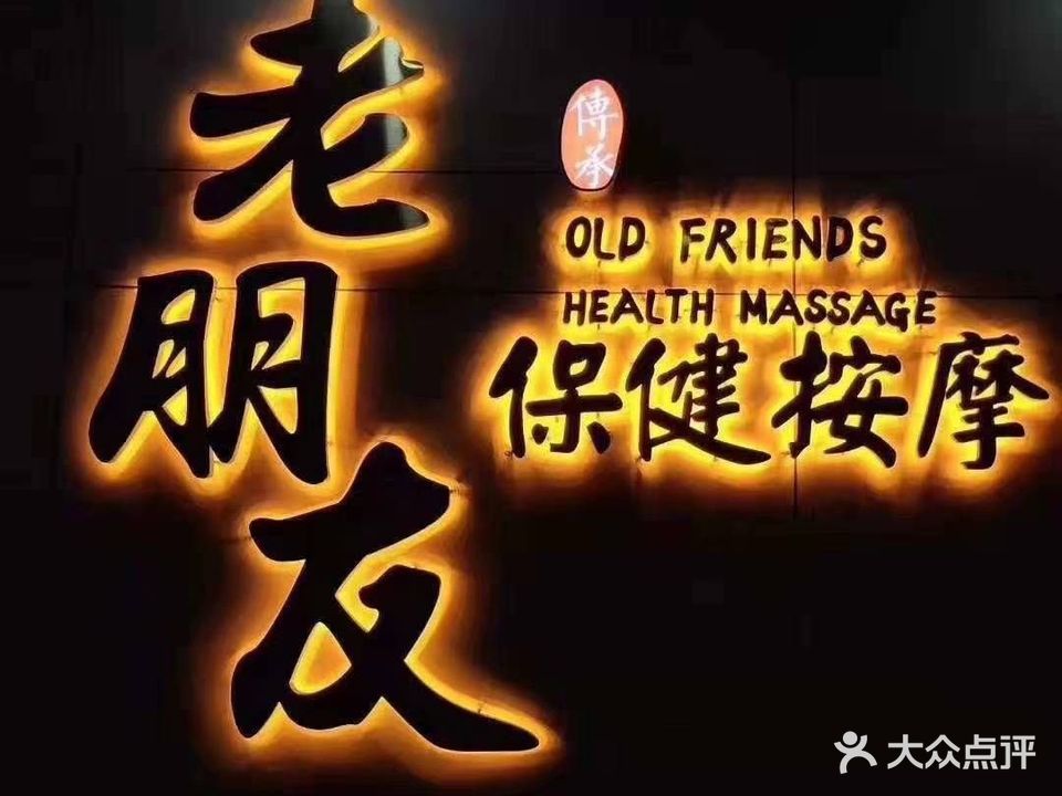 老朋友保健按摩(廉江店)