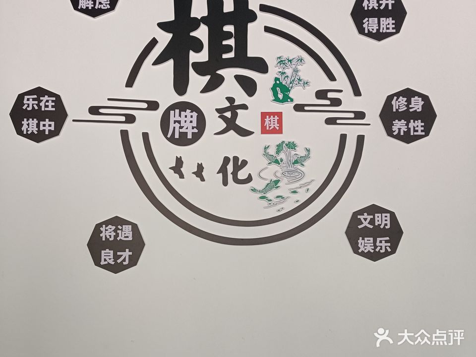 雅意棋牌休闲中心