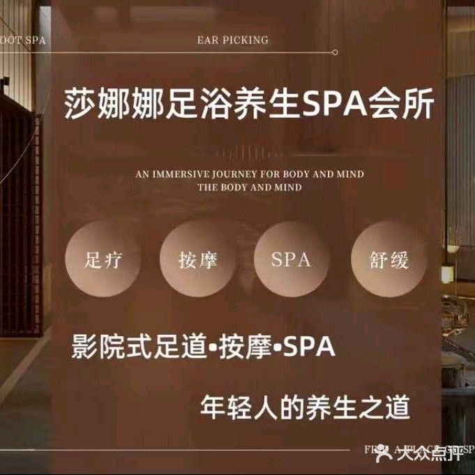 莎娜娜修脚足浴