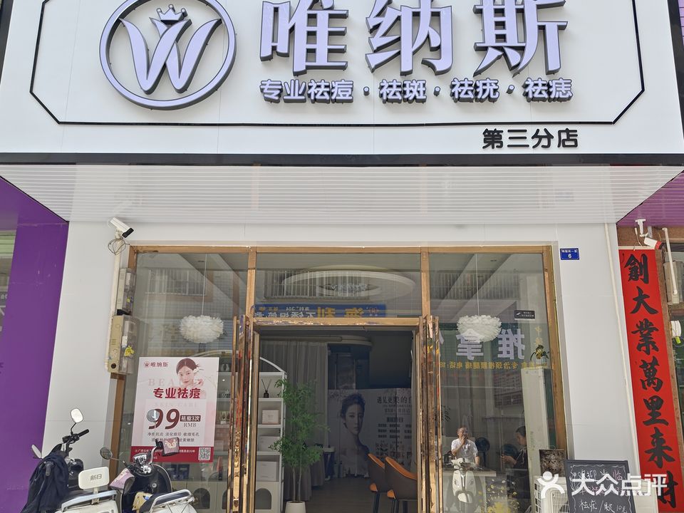 唯纳斯美容(新圩店)