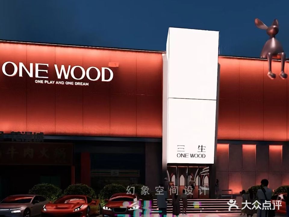 三生ONEWOOD(长安店)