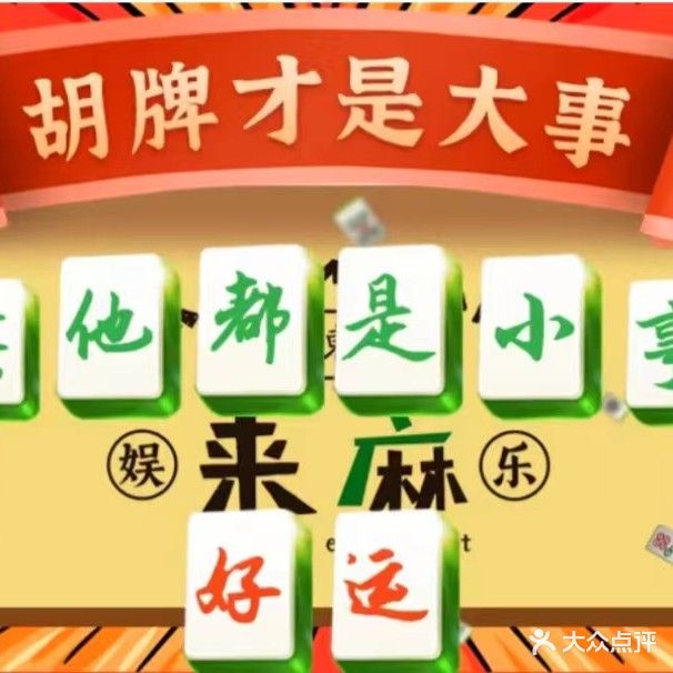 爱麻仕棋牌公社