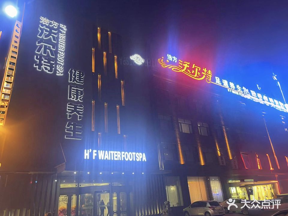 浩方沃尔特足道养生会所(东城店)