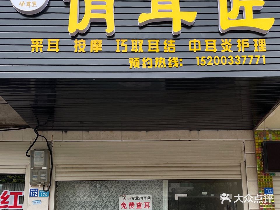 俏耳匠采耳馆