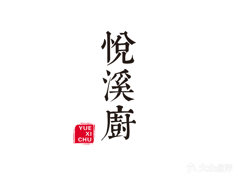 港悦味道悦溪厨餐厅(翠兴大厦店)