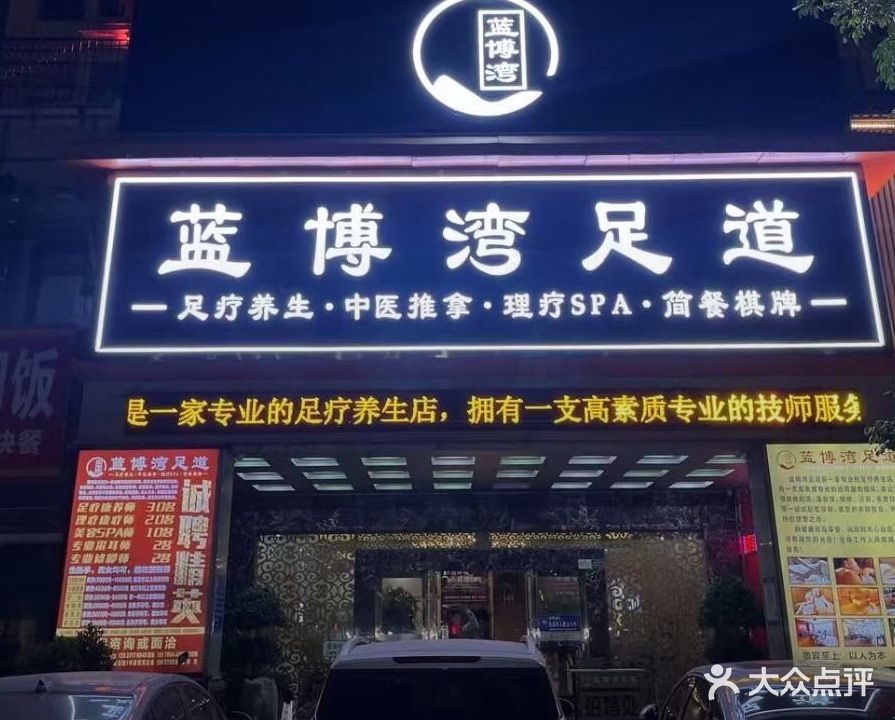 蓝博湾足道