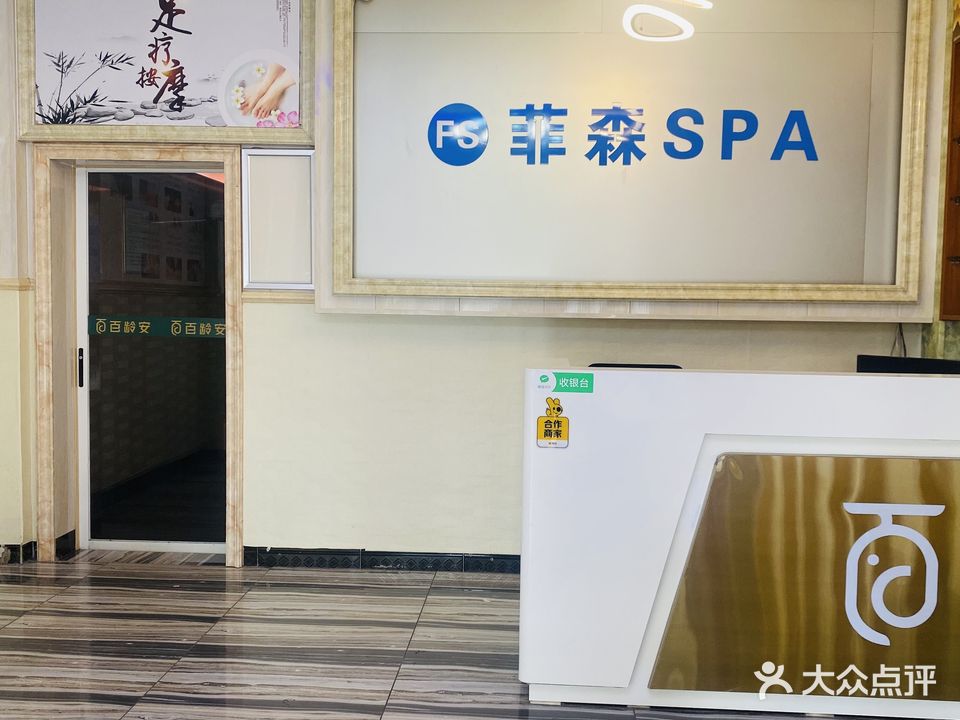菲森SPA