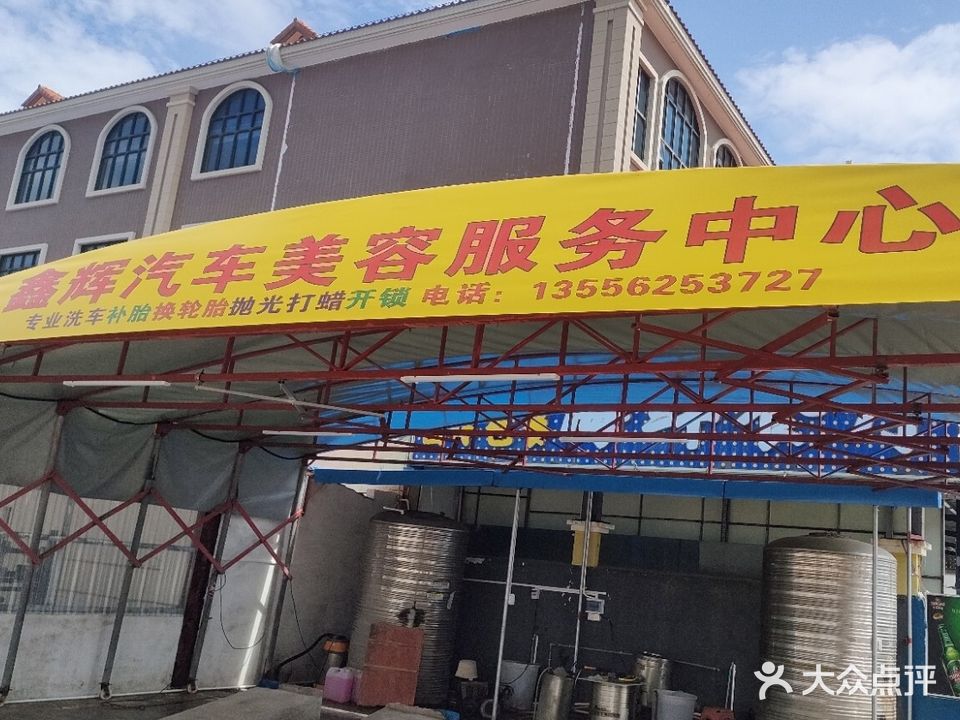 鑫辉汽车美容服务中心