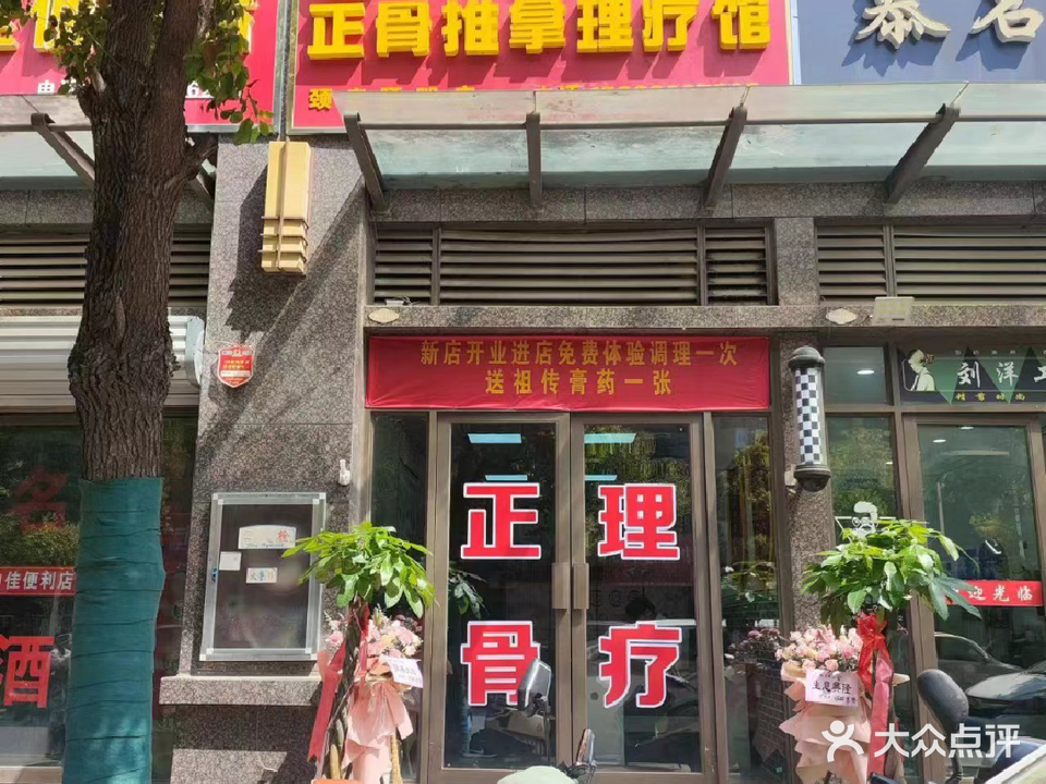 王氏正骨推拿理疗馆