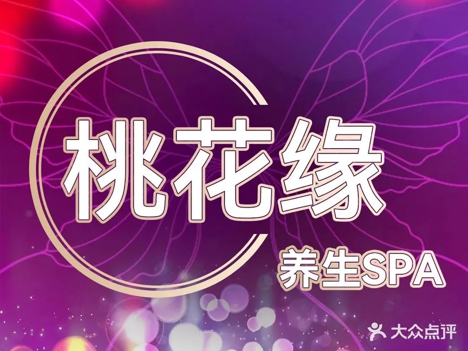 桃花缘养生SPA馆