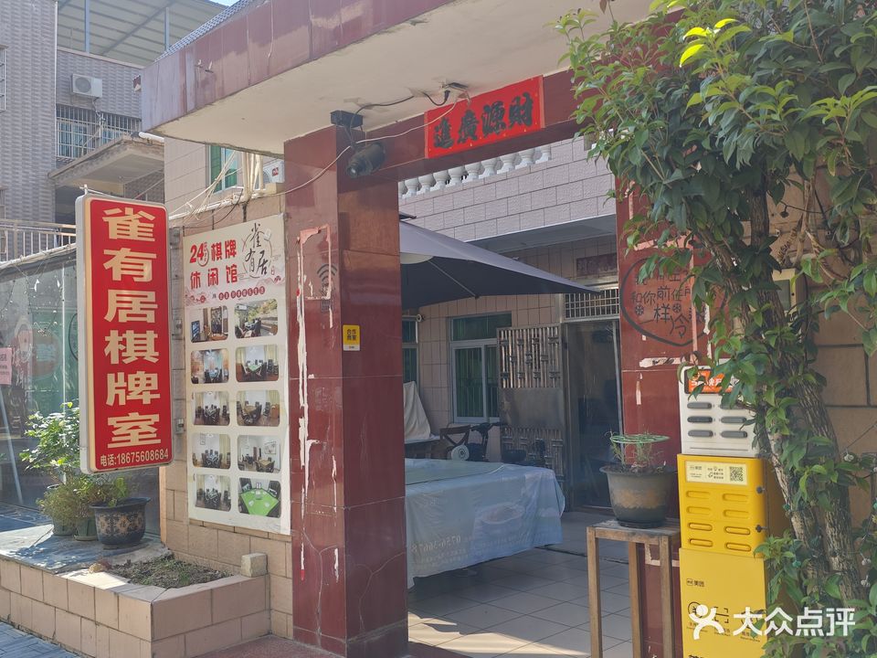 雀有居棋牌休闲馆