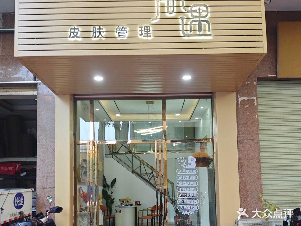 肌遇皮肤管理