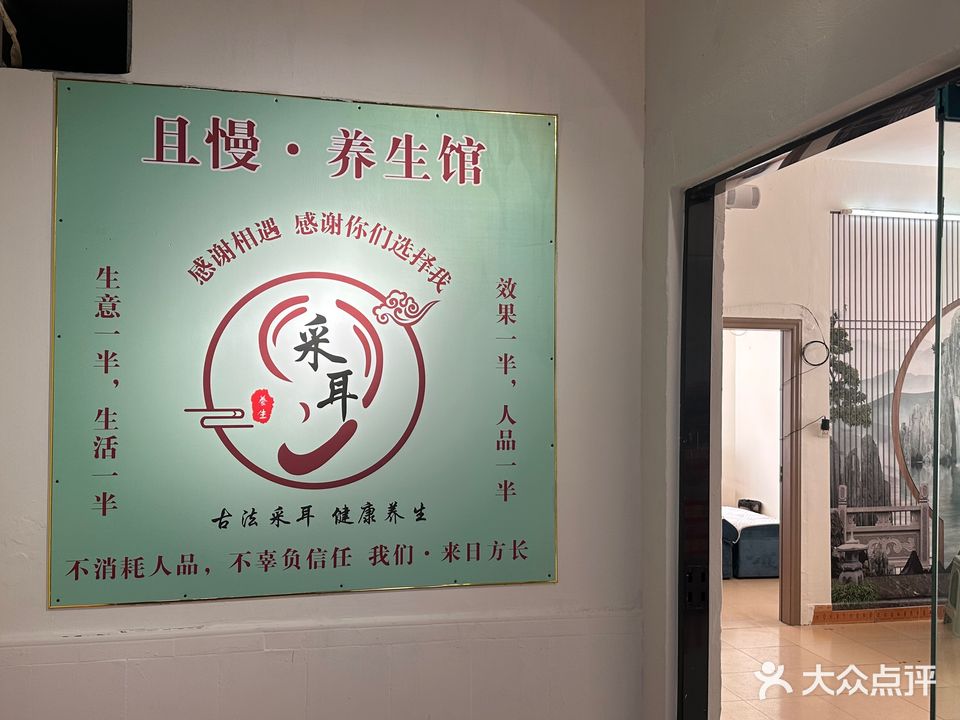 且慢采耳养生馆