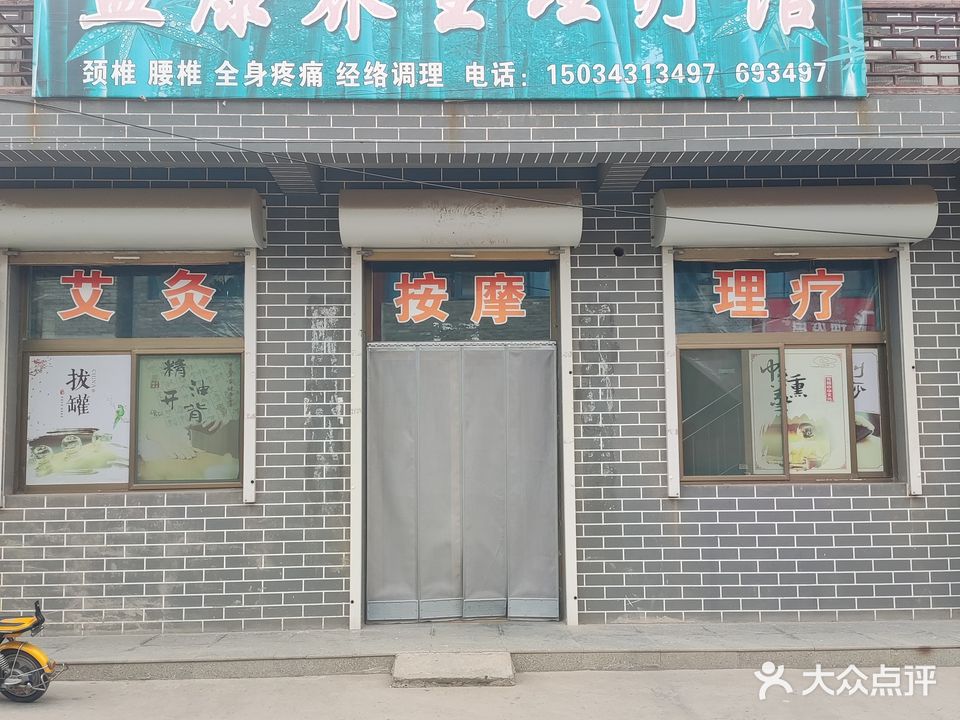 益康养生理疗馆