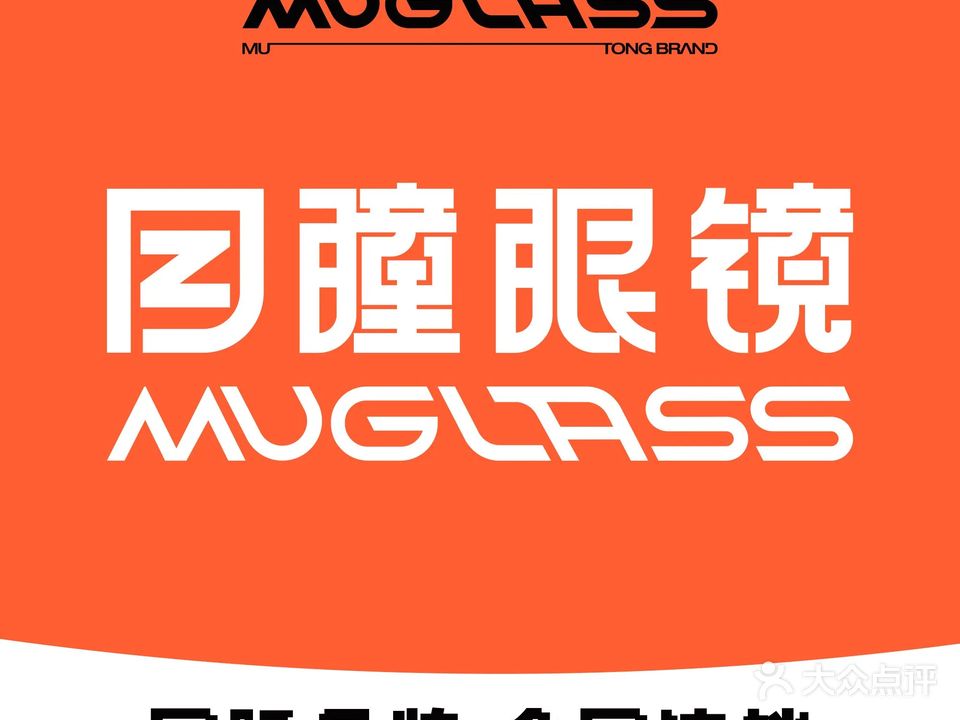 目瞳眼镜·品牌折扣店(大商新玛特广益店)