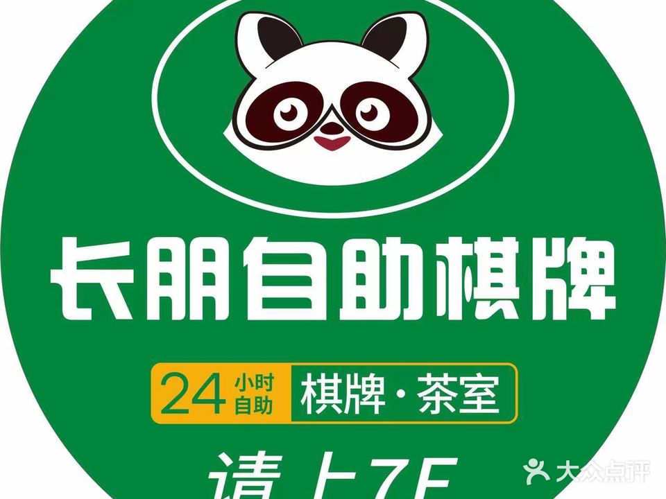 长朋24小时自助棋牌