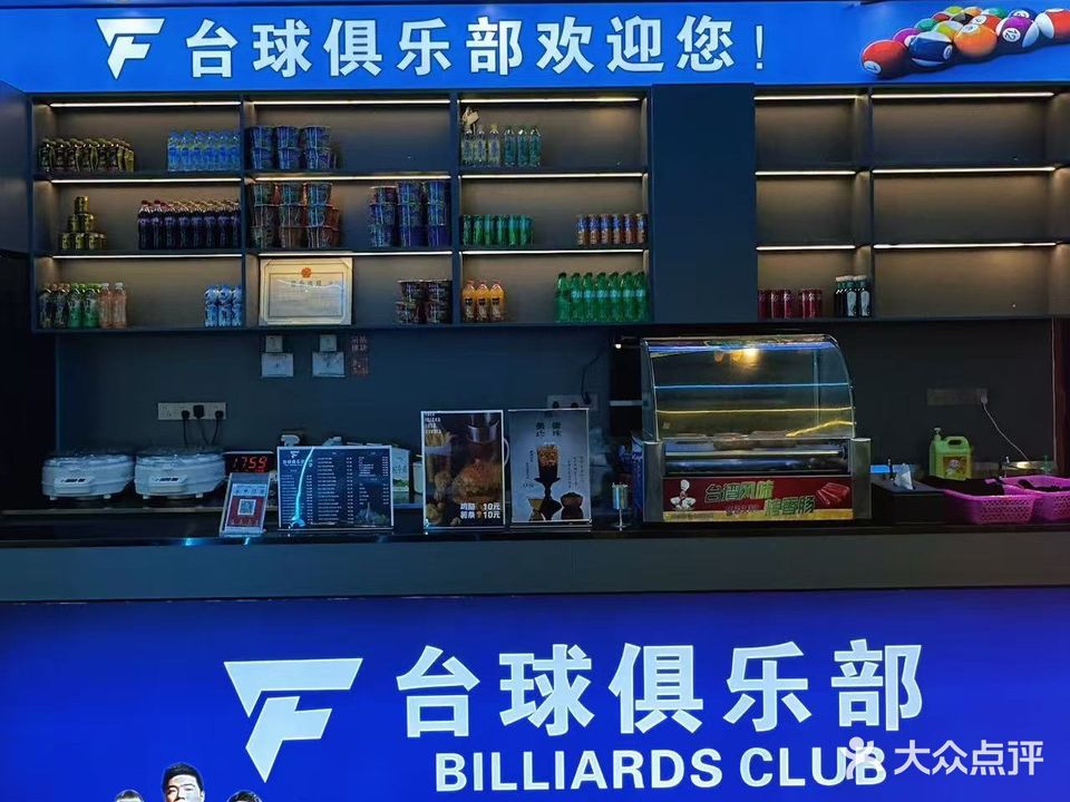 台球俱乐部