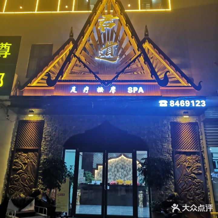 君道足疗按摩SPA